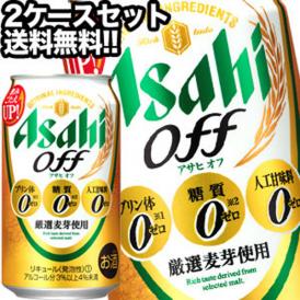 アサヒビール オフ 350ml缶×48本［24本×2箱］ 【3～4営業日以内に出荷】 北海道・沖縄・離島は送料無料対象外 ［送料無料］
