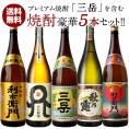 プレミアム焼酎『三岳』入り焼酎 5本セット[第4弾] 各1800ml  1セット1配送でお届け  北海道・沖縄・離島は送料無料の対象外【5～8営業日以内に出荷】【送料無料】