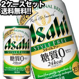 アサヒビール スタイルフリー 350ml缶×48本［24本×2箱］ 【4～5営業日以内に出荷】 北海道・沖縄・離島は送料無料対象外 ［送料無料］