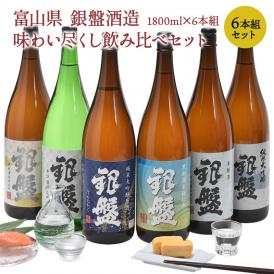 銀盤酒造 富山 純米大吟醸 辛口 雄町 旨辛口 てんたかく 一升瓶 飲み比べ 1800ml 1.8L