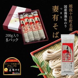 越後十日町 妻有そば 200g 8パック セット 化粧箱入り 乾麺 日本蕎麦 そば へぎそば 日本そば グランプリ プレゼント 妻有蕎麦 玉垣製麺所 引っ越し 蕎麦 高級 