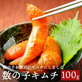 数の子のプリプリした食感を残しつつ秘伝のヤンニョンでキムチにしました。上品で豪華で美味しいキムチです