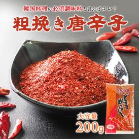 料理用唐辛子（荒びき）　２００ｇ