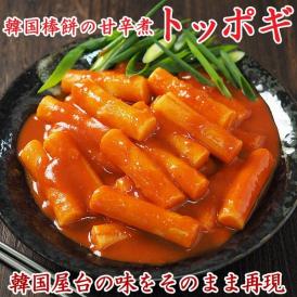 韓国棒餅の甘辛煮込み「トッポギ（トッポッギ・トッポッキ・トッポキ）」700g（ソース漬けのお餅26本入）【冷凍便】＃8