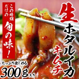 とれたて新鮮 生ほたるいかキムチ300g （ホタルイカ キムチ）3〜5月にしか水揚げされない逸品！　冷凍便 ＃8