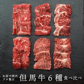 焼肉セット 但馬牛食べ比べ６種盛り 300g （サーロイン・リブロース・モモ・ウデ・肩ロース・カルビ各50g およそ2～3人前）お家で焼肉プチ贅沢に♪冷凍便 送料無料
