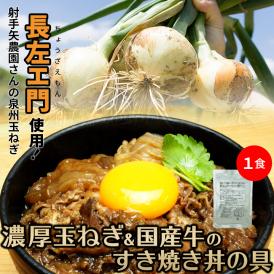 泉佐野・射手矢農園さんの泉州玉ねぎと国産牛を使った濃厚玉ねぎ＆国産牛のすき焼き丼の具(特製割り下仕立て)【160g・1食入】 常温便・クール冷蔵便可 【賞味期限2023年7月26日】#8