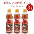 美味しい発酵酢ざくろ スーパープレミアム500ml×3本（飲む発酵酢） ギフト・中元・歳暮 常温便・クール冷蔵便可【送料無料】※箱潰れ訳アリ品 【賞味期限2025年7月3日】＃8