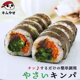 やさいキンパ282g 冷凍のままレンジでチンの簡単調理！ キムパプ キンパプ 冷凍便限定