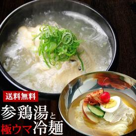 韓国宮廷料理サムゲタンとゴクうま韓国冷麺セット（サンゲタン1kg×2袋、韓国冷麺4食）【常温・冷蔵可】【送料無料】＃8