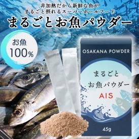 お魚の内臓やアラ、鱗や骨までまるごと食べられるパウダー！