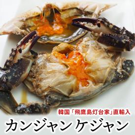 韓国直輸入！卵も身もしっかり入った美味しいカンジャン・ケジャン