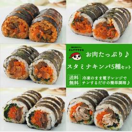 お肉たっぷりのキンパ5種食べ比べセット！簡単調理で本格派！冷凍保存にもピッタリ♪