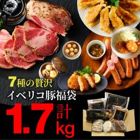 イベリコ屋の人気福袋 イベリコ豚７種詰め合わせ 三昧 食品 お買い得 送料無料 冷凍 