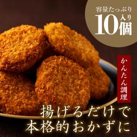【今月のお買い得 10％OFF】特価 イベリコ豚のミンチカツ 10個入り お徳用 大容量 冷凍