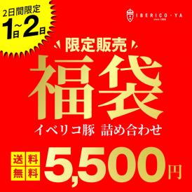【何がはいっているかお楽しみ！】イベリコ豚の超お得な福袋