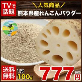 れんこん パウダー 100g 国産 熊本県産 栄養満天 れんこん 粉末 《7-14営業日以内に出荷予定(土日祝日除く)》