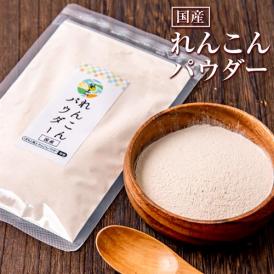 れんこんパウダー 200g 国産 熊本県産 栄養満天 れんこん 粉末 《7-14営業日以内に出荷予定(土日祝日除く)》