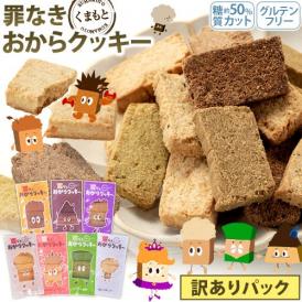 全7種の味 おから クッキー 訳あり 大豆 お菓子 ヘルシー スイーツ ダイエット グルテンフリー 