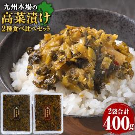 辛子高菜 ごま高菜 2種 食べ比べセット 計 400g 本場 九州産 国産 1000円 送料無料