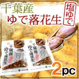 千葉県産 ”ゆで落花生《2袋》” 茹で落花生/ゆでピーナッツ【ポスト投函送料無料】
