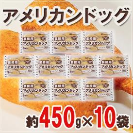 口どけの良い衣に覆われたアメリカンドッグ