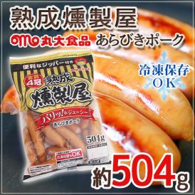 72時間以上じっくり熟成させたあらびきポークウインナー♪