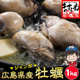 ぷりっぷり♪ジャンボ広島県産 牡蠣1kg(加熱用)【貝/かき/カキ/カキ鍋/海鮮/BBQ/ギフト/父の日/御中元/送料無料/ますよね】