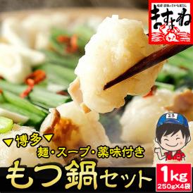 ＼父の日イチオシ／メガ盛り！博多もつ鍋セット ホルモン1kg(250g×4袋) 4-6人前【モツ/もつなべ/ホルモン/肉/お中元/父の日/ギフト/送料無料/ますよね】