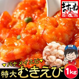 どんな料理にでも合うのでストック必須級！鮮度抜群！プリプリ食感の大型むきえびをたっぷり1kg！