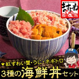 ＼父の日ギフトにおすすめ／3種の海鮮丼セット [ミョウバン不使用ウニ･粗挽きねぎとろ･紅ずわい蟹ほぐし身]【寿司/手巻き/父の日/プレゼント/ギフト/送料無料/ますよね】