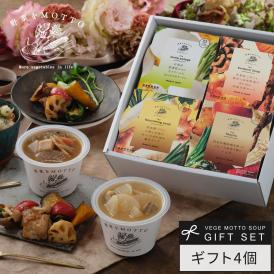 和風 スープ ギフト 4個 セット 国産 野菜 常温保存 贈り物