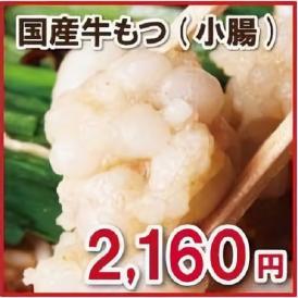 【単品】国産牛もつ（小腸）