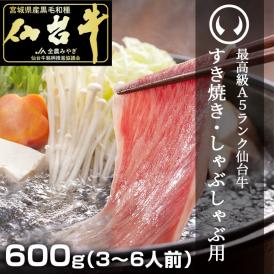 最高級A5ランク仙台牛！すき焼き・しゃぶしゃぶ用セット600g [ロース][すき焼き しゃぶしゃぶ 冷しゃぶ お鍋  父の日 お歳暮  お中元  ギフト 贈答 お祝い 内祝い 仙台 名物 宮城]