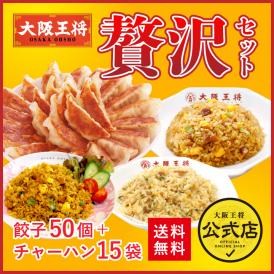 餃子50個!!さらに大阪王将で人気のチャーハンを3種類ボリュームたっぷり15袋詰め込みました。