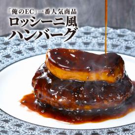 メディアで話題沸騰　俺のフレンチ　俺のロッシーニ風ハンバーグ　３個