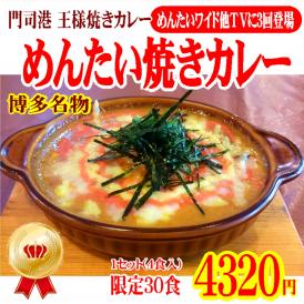 博多名物めんたいと門司港名物焼きカレーのコラボ。まろやかなカレーにプチプチ食感♪