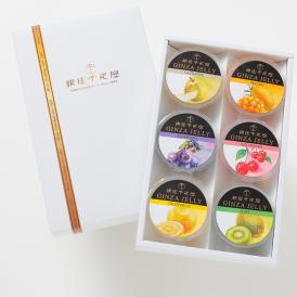 銀座千疋屋 銀座ゼリー 6個 お歳暮 歳暮 ギフト 贈り物 贈答 食べ物 贈答用 プレゼント おくりもの(代引不可)【送料無料】