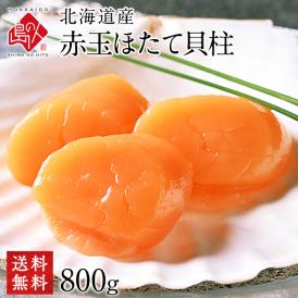ほたて 北海道産 お刺身用 赤玉ホタテ貝柱 800g【送料無料】【ジッパー袋入り・バラ凍結】
