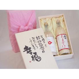 結婚記念日5周年セット 幸福いっぱいの木箱 角の井甘酒720ｍｌ 国菊甘酒985g 結婚記念日おめでとうございます 書道家榮田清峰