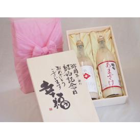 結婚記念日35周年セット 幸福いっぱいの木箱 角の井甘酒720ｍｌ 国菊甘酒985g 結婚記念日おめでとうございます 書道家榮田清峰