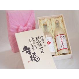 結婚記念日53周年セット 幸福いっぱいの木箱 角の井甘酒720ｍｌ 国菊甘酒985g 結婚記念日おめでとうございます 書道家榮田清峰