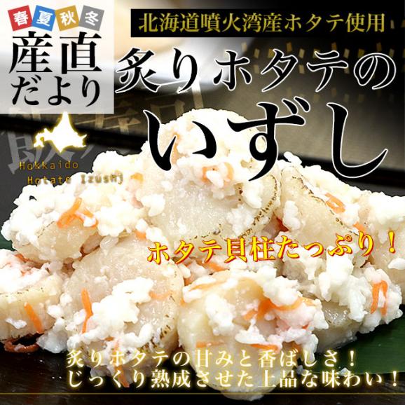 北海道から直送 北海道豊浦産ホタテ使用 炙りホタテのいずし 250g 送料無料 飯寿司 飯寿し 帆立 ほたて02