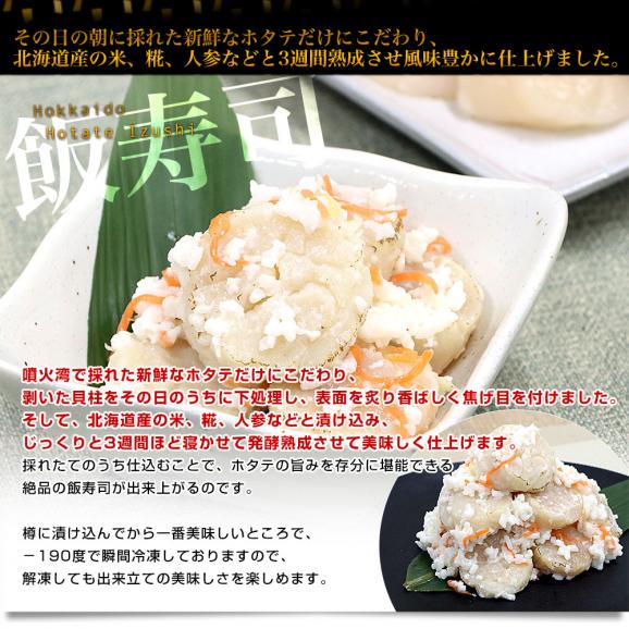北海道から直送 北海道豊浦産ホタテ使用 炙りホタテのいずし 250g 送料無料 飯寿司 飯寿し 帆立 ほたて05