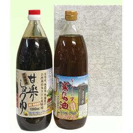 菜種油・しょうゆ２本入りギフトセット