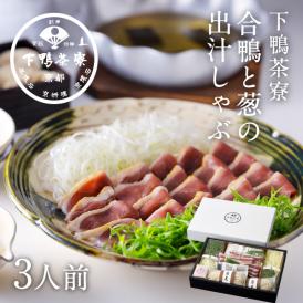 合鴨と葱の出汁しゃぶ