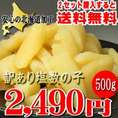 訳あり　塩数の子500g  北海道加工