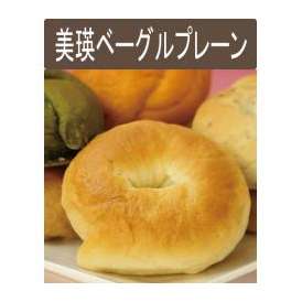 北海道美瑛産　小麦１００％使用　美瑛ベーグル（プレーン）１２個入り