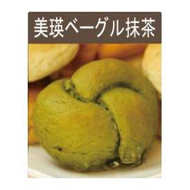 北海道美瑛産　小麦１００％使用　美瑛ベーグル（抹茶味）１２個入り