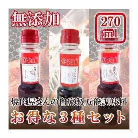 【無添加】焼肉屋さんの自家製万能調味料【お得な３種セット】各280ml　[冷蔵限定]　焼肉たれ・つけたれ・チョレギドレッシング
